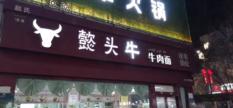 一头牛牛肉面(鄯善总店)