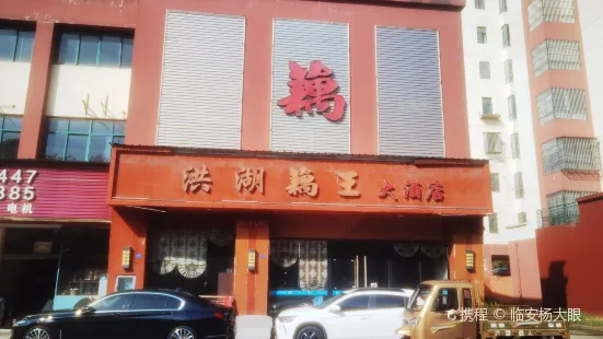 洪湖藕王(枝城店)