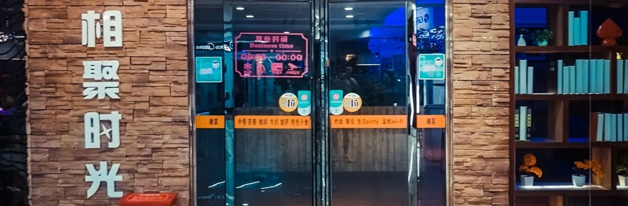 XIANG JU SHI GUANG BEI LIU DIAN