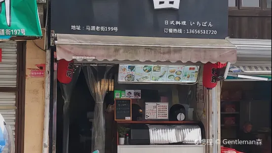 一番寿司(飞云店)