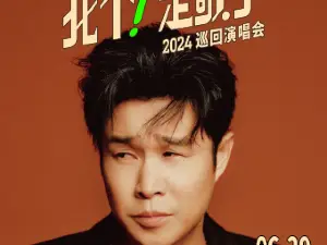 【大慶】小瀋陽2024《我不！是歌手》巡迴演唱會