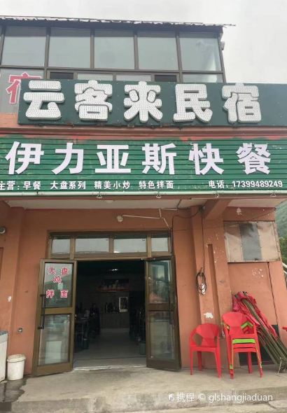 伊力亚斯快餐厅