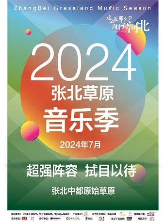 【張家口】2024張北草原音樂季 | 中都原始草原度假村