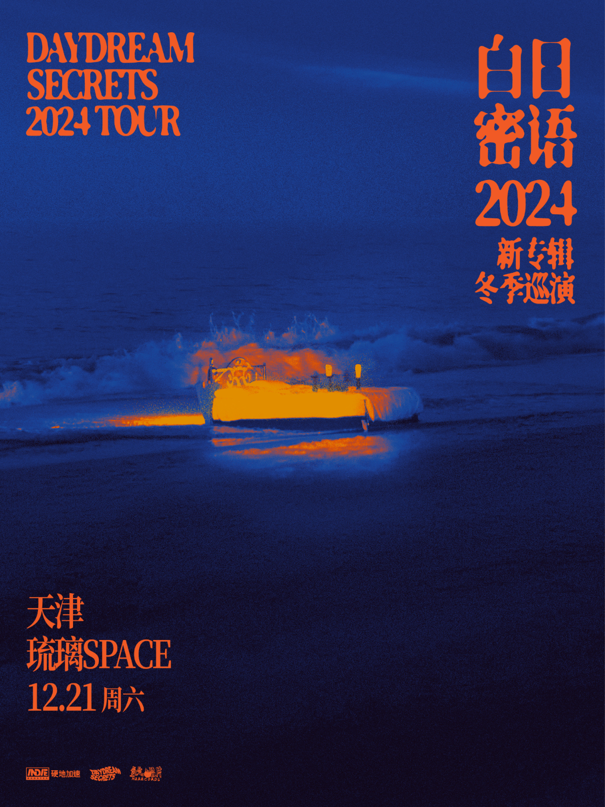 【천진】白日密语 투어 | 琉璃SPACE