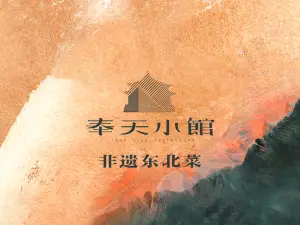 奉天小馆·非遗东北菜(文安路店)