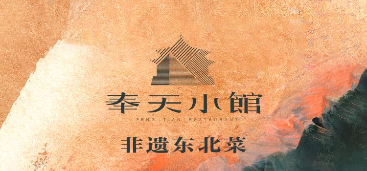奉天小馆·非遗东北菜(文安路店)