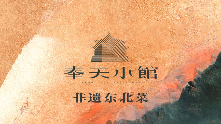 奉天小馆·非遗东北菜(文安路店)