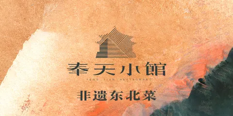 奉天小館·非遺東北菜（文安路店）