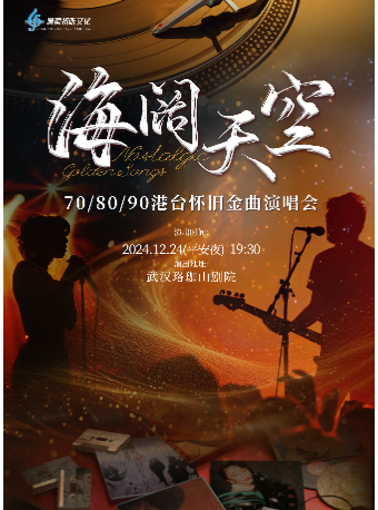 【武漢】《海闊天空》70/80/90港台懷舊金曲演唱會 | 珞珈山劇院