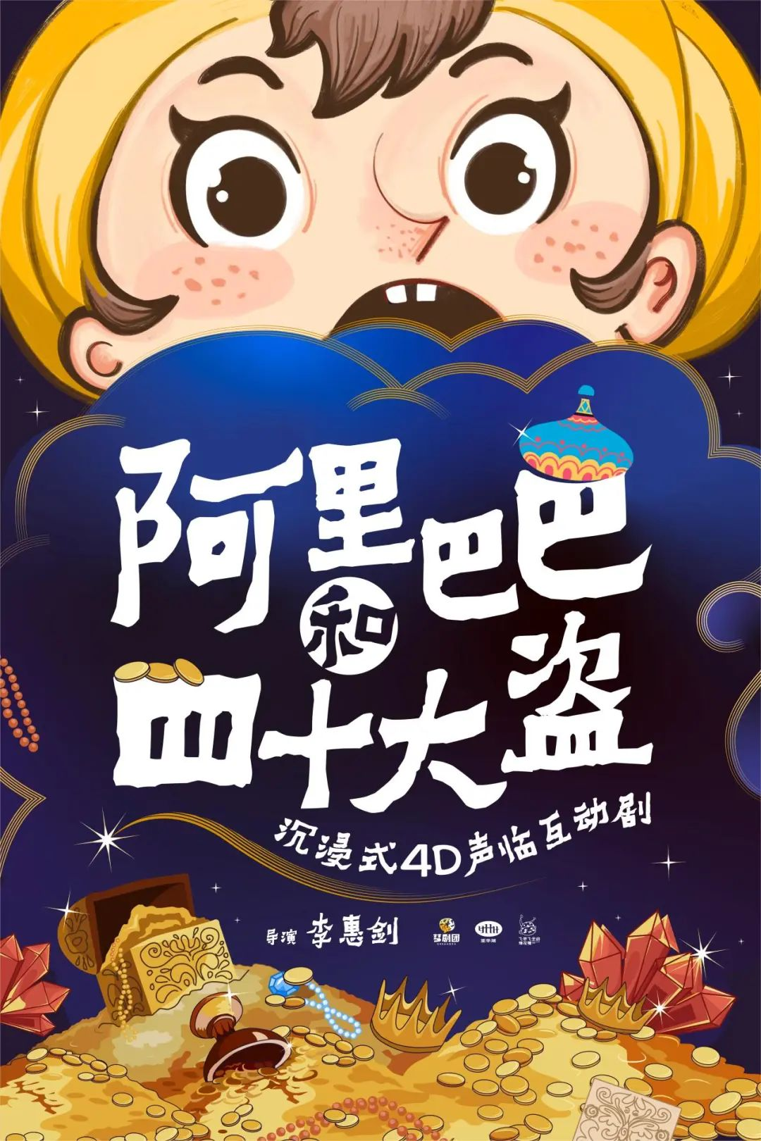 上海 · 夢劇場-沉浸式4D聲臨互動劇《阿里巴巴和四十大盜》 | 上海愛琴海購物公園