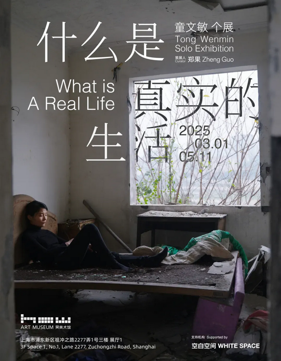 童文敏個展《什麼是真實的生活》 | 昊美術館
