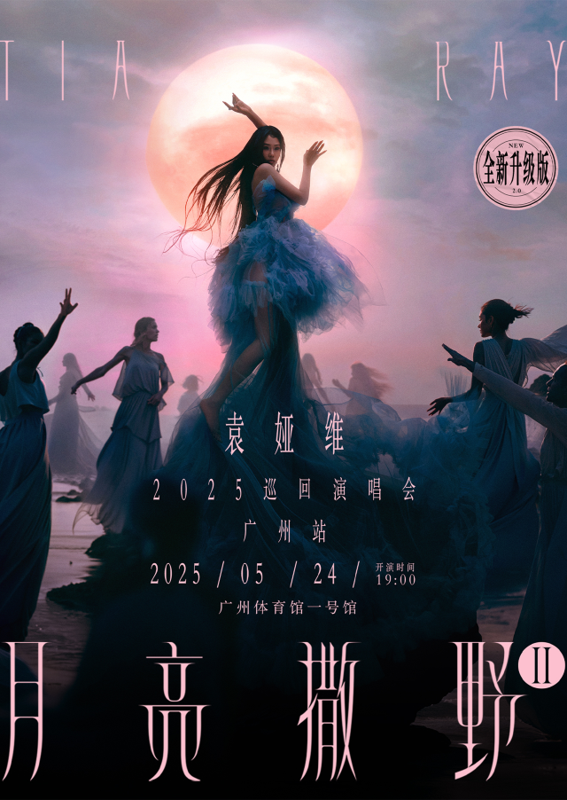 廣州 · 袁婭維「月亮撒野2.0」2025巡迴演唱會—廣州站 | 廣州體育館-1號館