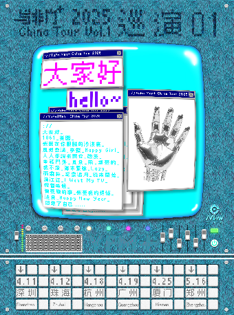 廈門 · 與非門+2025《大家好》巡演01 | 寶龍一城