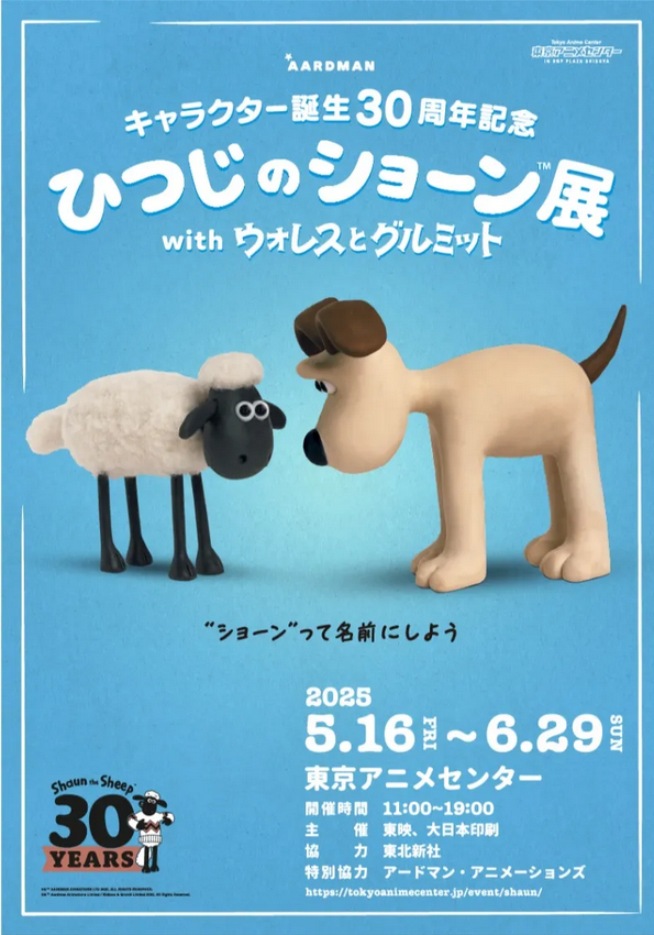 小羊肖恩與超級無敵掌門狗展 | 東京