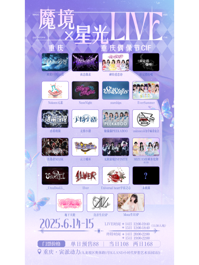 重慶 · 神的愛戀詩《魔境 & 星光》偶像節 | 寅派動力