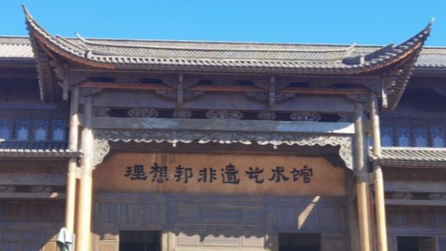 Ideal State Intangible Cultural Heritage Art Museum