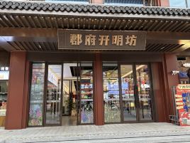 郡府开明坊