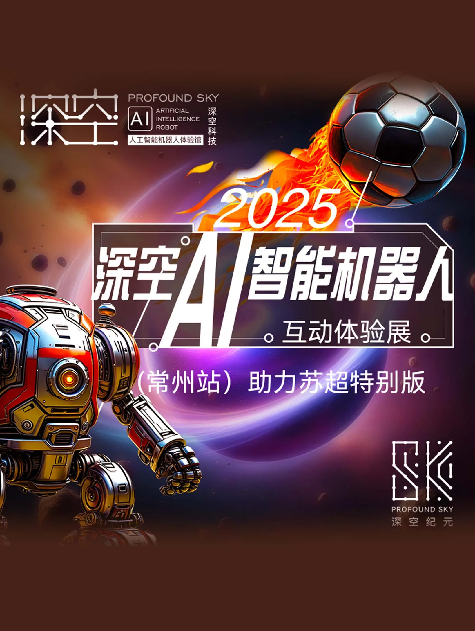 深空AI智能機器人互動體驗展 - 常州站 | 常州國際會展中心