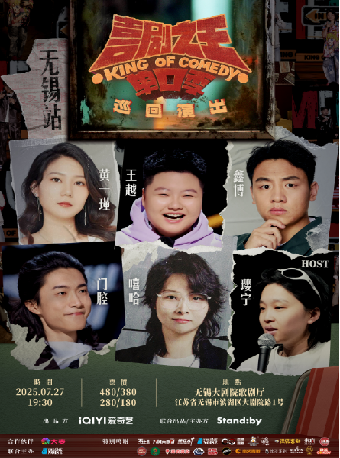 無錫 · 喜劇之王單口季巡演 | 無錫大劇院-歌劇廳