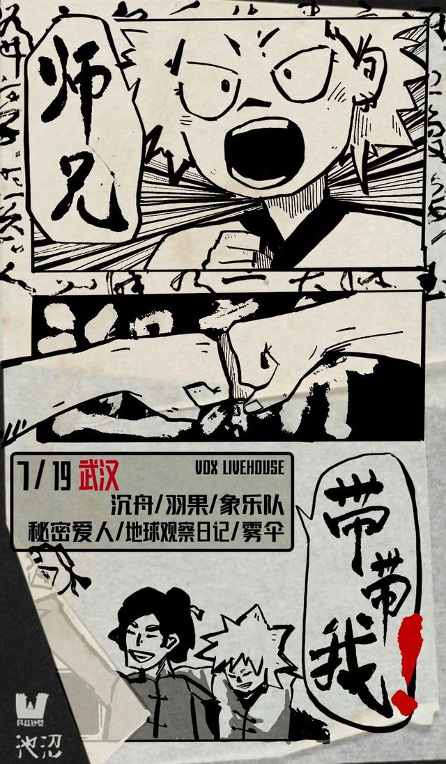 武漢 · 沉舟樂隊《師兄帶帶我》演唱會 | VOX LIVEHOUSE（武昌店）