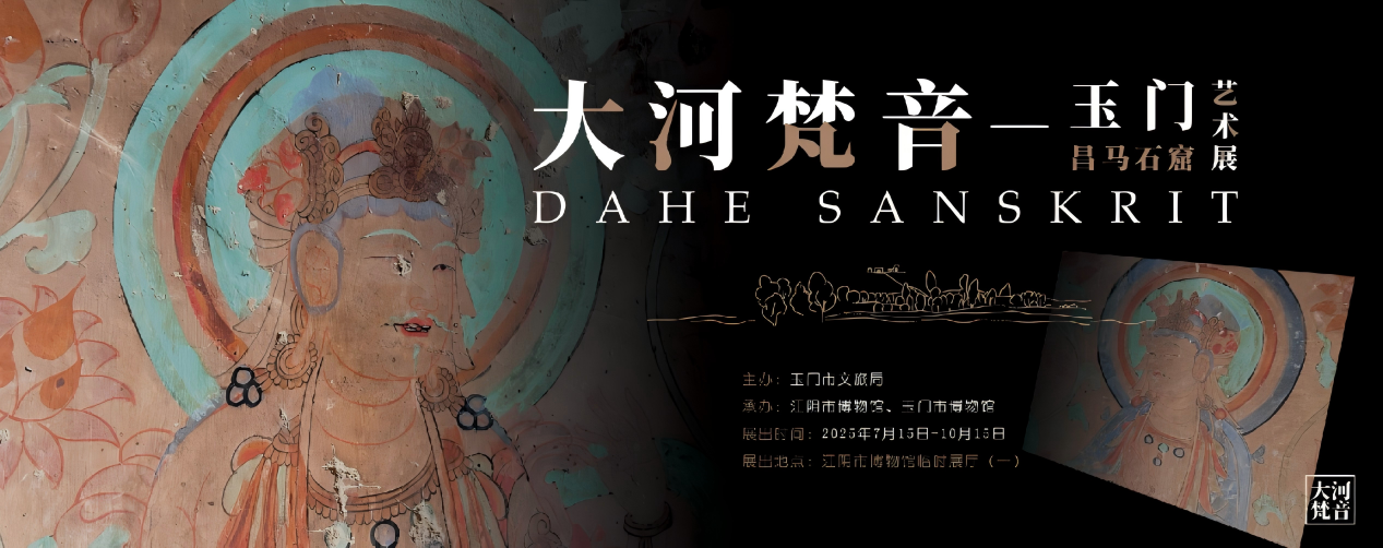 《大河梵音》玉門昌馬石窟藝術展 | 江陰市博物館