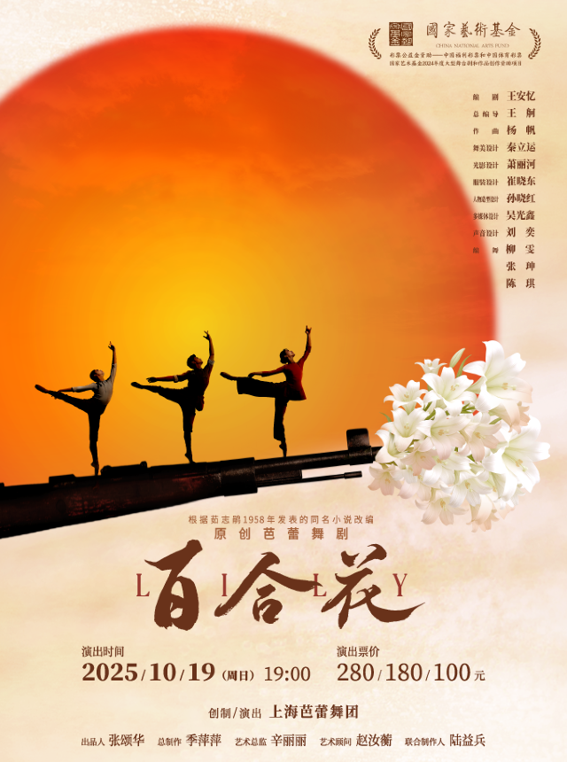 太倉 · 原創芭蕾舞劇《百合花》 | 太倉大劇院