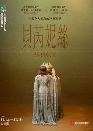 台中 · 2025 NTT遇見巨人—羅密歐. 卡士鐵路奇《貝芮妮絲》 | 臺中國家歌劇院