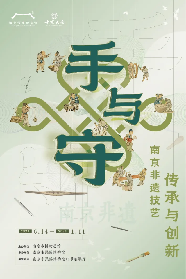 《手與守》南京非遺技藝傳承與創新展 | 南京市民俗博物館-臨展廳