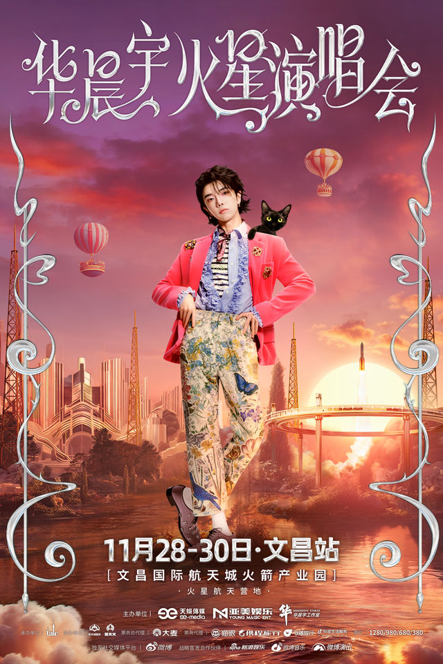 文昌 · 2025華晨宇火星演唱會-文昌站 | 文昌