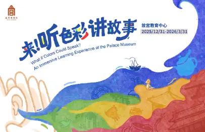 《 lai ！ ting se cai jiang gu shi 》 gu gong jiao yu ti yan zhan