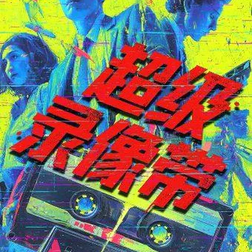 Bei Jing Shou Chuang 16Zhong Jie Ju Chen Jin Shi Chao Ji Lu Xiang Dai Guan Zhong Jue Ding Ju Qing Si Zhong Jie Ju Zhu Bao Li Chen Jin Shi Ju Chang Ting