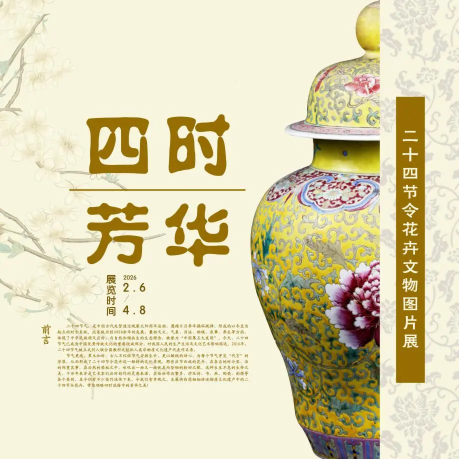 《四時芳華》二十四節令花卉文物圖片展 | 桂林博物館