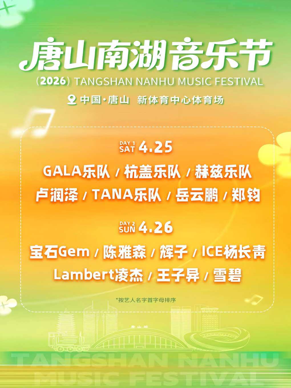 唐山 · 唐山南湖音樂節 | 唐山新體育中心-體育場