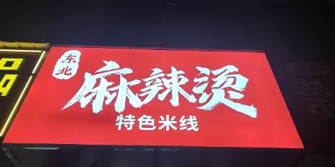 東北麻辣燙