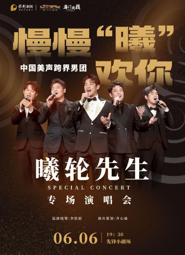 南通 · 《慢慢“曦”歡你》曦輪先生專場演唱會 | 海門大劇院-小劇場