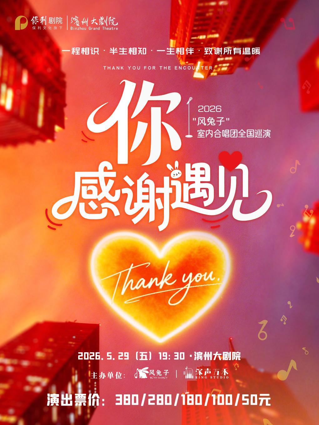 濱州 · “風兔子”室內合唱團 《你·感謝遇見》巡演 | 濱州大劇院（渤海十六路店）