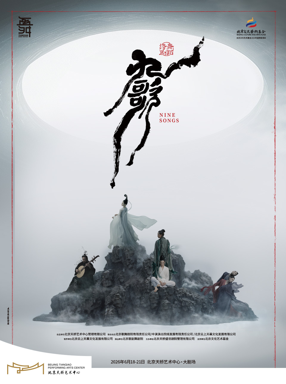 北京 · 2026第四屆天橋舞蹈演出季舞蹈詩劇《九歌》 | 北京天橋藝術中心