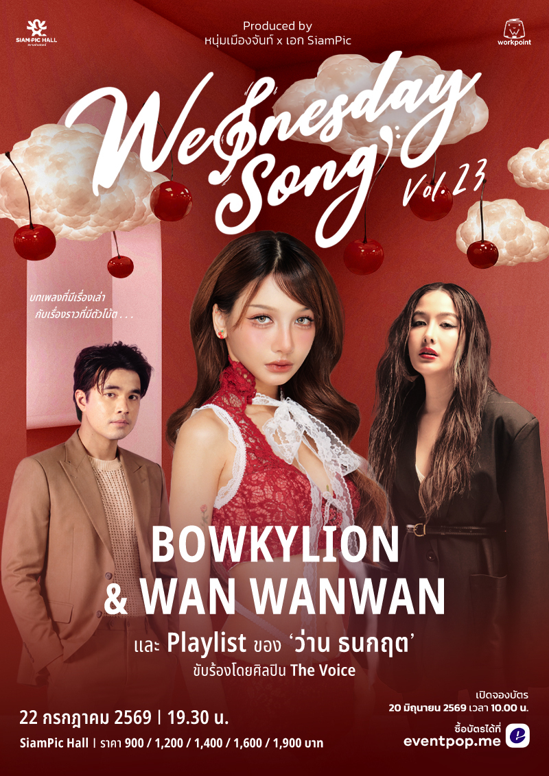กรุงเทพฯ | Wednesday Song Vol.23 : Bowkylion และ Wan Wanwan Playlist ว่าน ธนกฤต | สยามสแควร์วัน