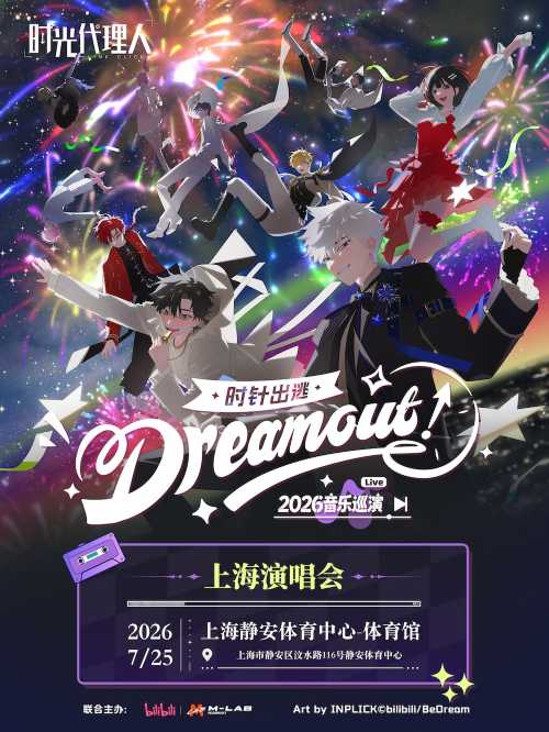 上海· 時光代理人「Dream Out!」《時針出逃》2026音樂巡演| 靜安體育