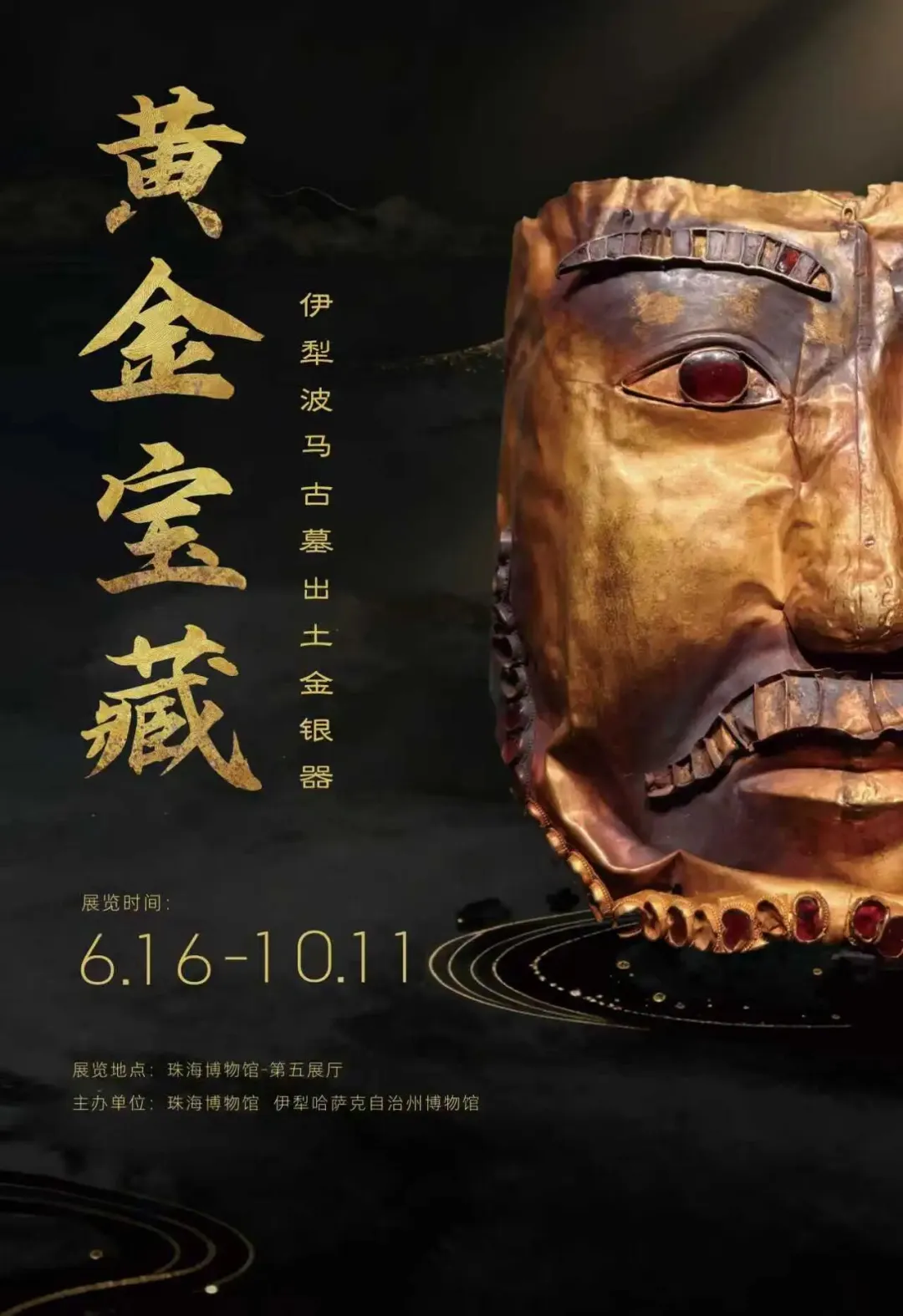 《黃金寶藏——伊犁波馬古墓出土金銀器》特展 | 珠海博物館