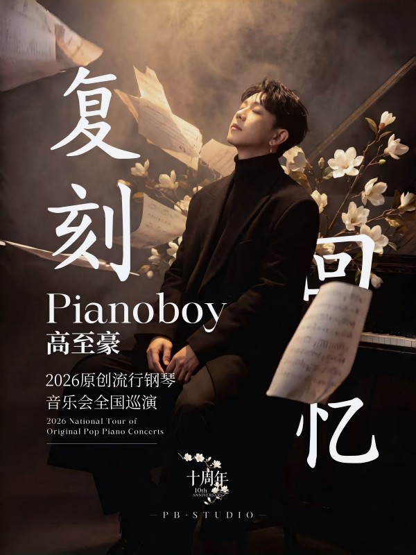 天津 · Pianoboy高至豪《復刻回憶》流行鋼琴音樂會 | 津灣大劇院