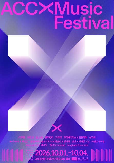 광주丨ACC 엑스뮤직페스티벌 2026 | 국립아시아문화전당