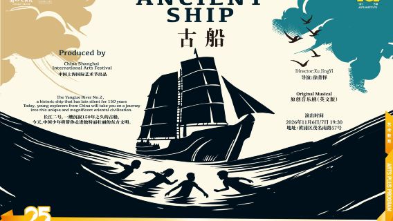 zhong guo shang hai guo ji yi shu jie qing shao nian xi lie zhuan chang yuan chuang yin yue ju《gu chuan》ANCIENT SHIP（ying wen ban）