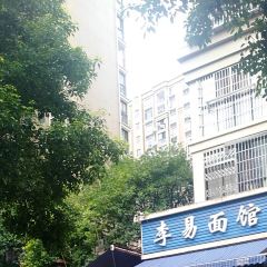 李易面馆(树木岭店) User Photo
