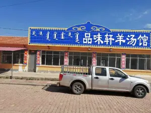 品味轩羊汤馆