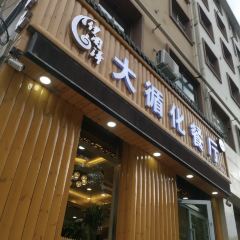 伊阑泽大循化餐厅 User Photo