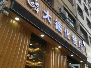 伊阑泽大循化餐厅(平安店)