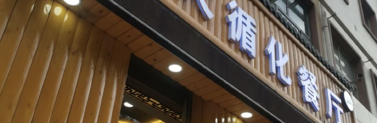 伊阑泽大循化餐厅