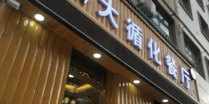 大循化餐廳