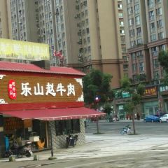 乐山赵牛肉(跷脚牛肉内江店) ảnh của người dùng